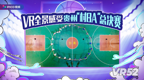 *PICO 视频对贵州“村BA”总决赛进行了VR全景直播