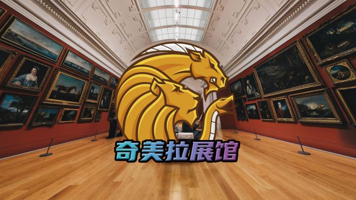 奇美拉展馆 Chimera Gallery