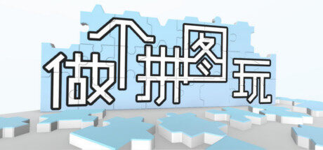 做个拼图玩 Make A Jigsaw Puzzle
