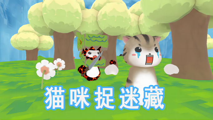 猫咪捉迷藏 CatTag