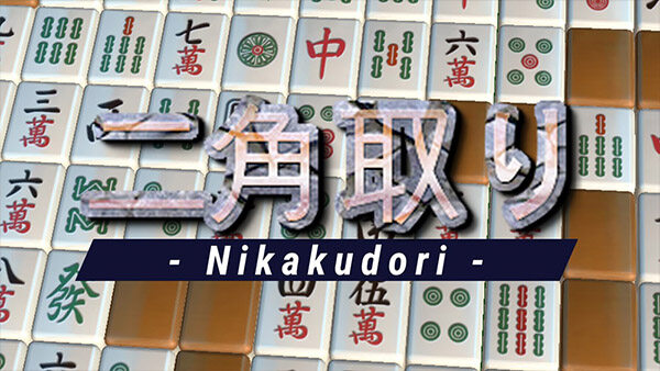 二角通 Nikakudori