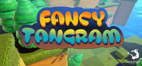 梦幻七巧板 Fancy Trangram VR