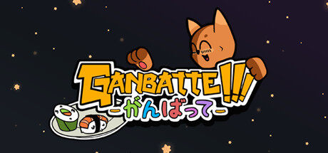 加油 Ganbatte