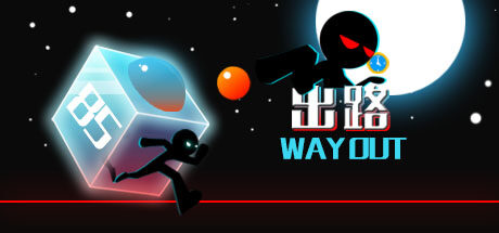 出路 Way Out