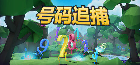 号码追捕 Number Hunt