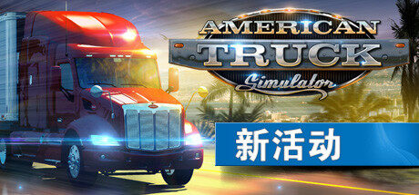 美国卡车模拟 American Truck Simulator