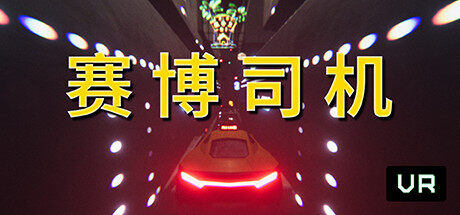 赛博司机VR Cyber Driver VR