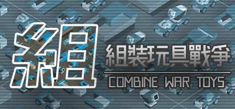组装玩具战争 Combine War Toys