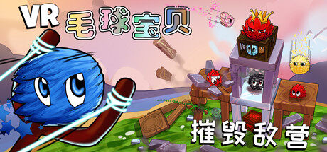 毛球宝贝—摧毁敌营 VR Furballs - Demolition