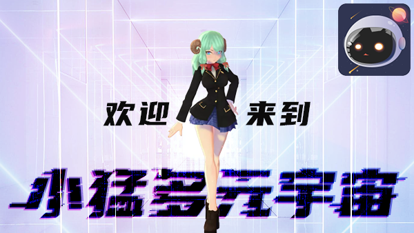 小猛多元宇宙 Xiaomeng Multi-Metaverse