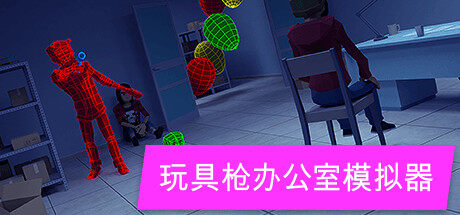 玩具枪办公室模拟器 Toy Gun Office Simulator