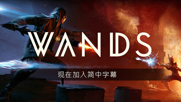 魔杖 Wands VR