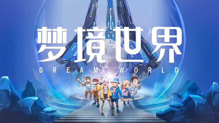 梦境世界 Dreamworld