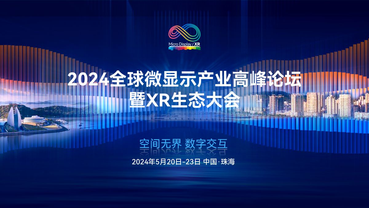 2024全球微显示产业高峰论坛暨XR生态大会