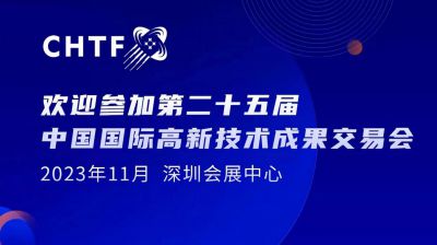 第二十五届高交会