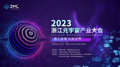2023浙江元宇宙产业大会