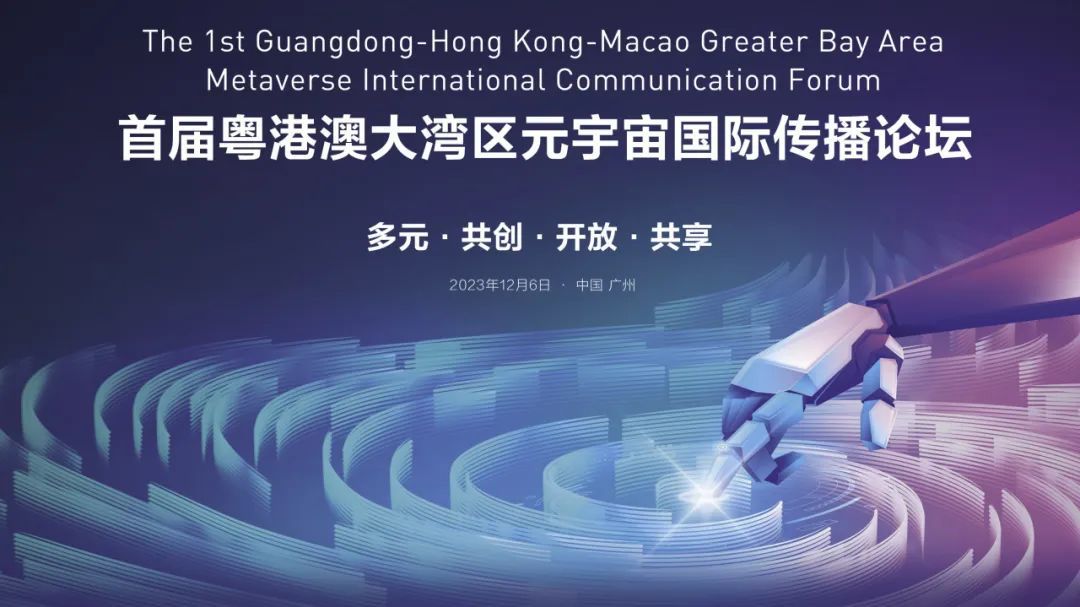 首届粤港澳大湾区元宇宙国际传播论坛
