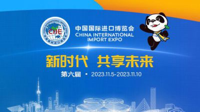 第六届中国国际进口博览会