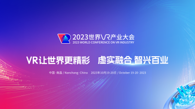 2023世界VR产业大会