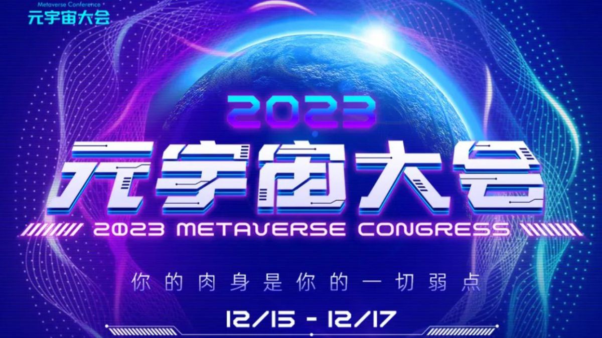 2023元宇宙大会