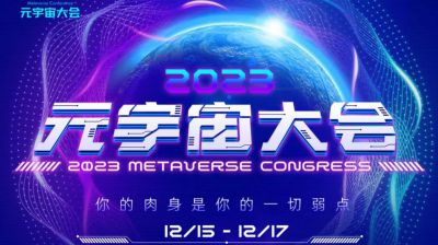 2023元宇宙大会