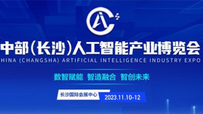 第三届中国中部（长沙）人工智能产业博览会