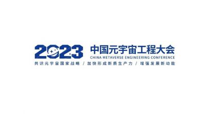 2023中国元宇宙工程大会