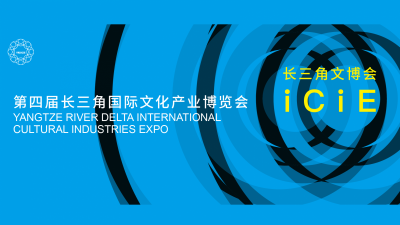 第四届长三角国际文化产业博览会