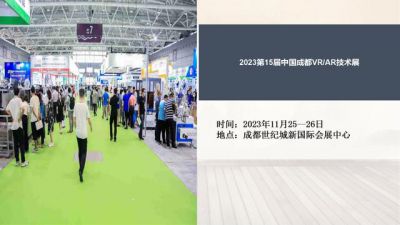 2023第15届中国成都VR/AR技术展