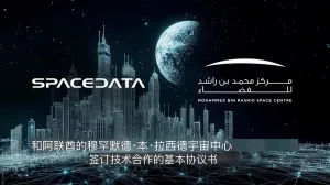 空间数据公司和阿联酋航天中心开展技术合作，利用地球和太空的数字孪生