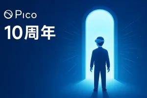 PICO 持续发力：宣布全新开发者支持与硬件更新，迎接十周年里程碑