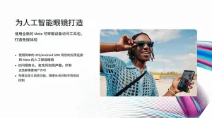 Meta 推出可穿戴设备接入工具包，允许开发者为其智能眼镜开发应用程序
