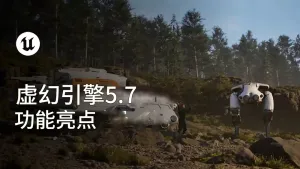 Unreal Engine 5.7正式发布：AI助手登场，开放世界与虚拟制片能力全面升级