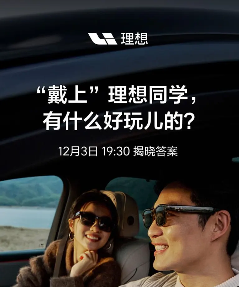 理想AI眼镜官宣12月3日发布，主打与汽车生态联动