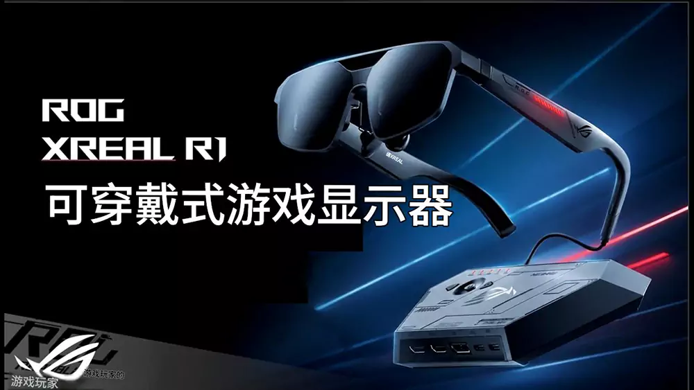 华硕ROG联手XREAL：全球首款240Hz Micro-OLED电竞AR眼镜开启预售