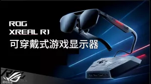 华硕ROG联手XREAL：全球首款240Hz Micro-OLED电竞AR眼镜开启预售